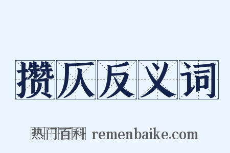 攒仄反义词是什么意思的图片